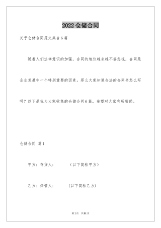 2024仓储合同_211