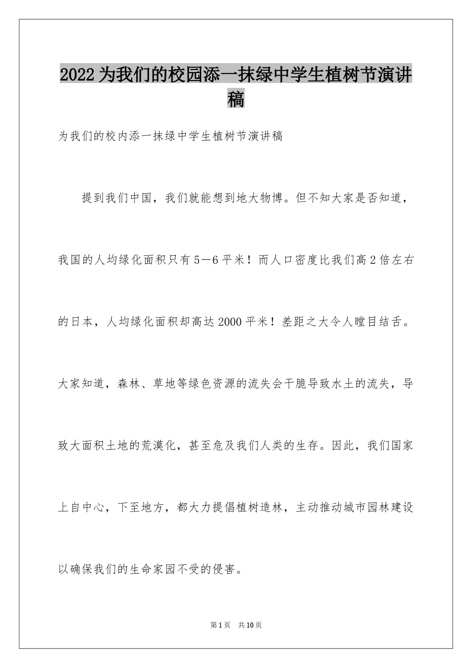 2024为我们的校园添一抹绿中学生植树节演讲稿_第1页