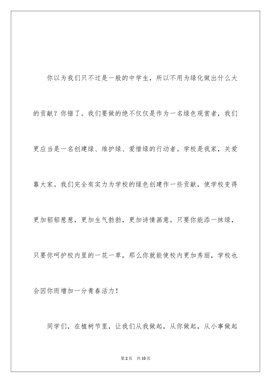 2024为我们的校园添一抹绿中学生植树节演讲稿_第2页