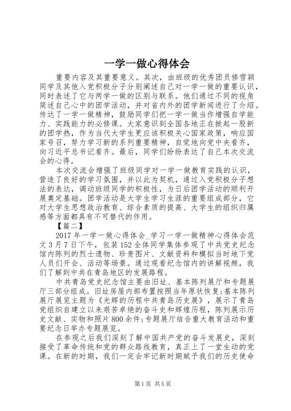 一学一做心得体会 _第1页