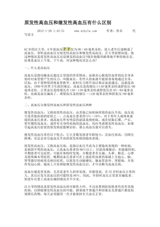 原发性高血压和继发性高血压有什么区别.