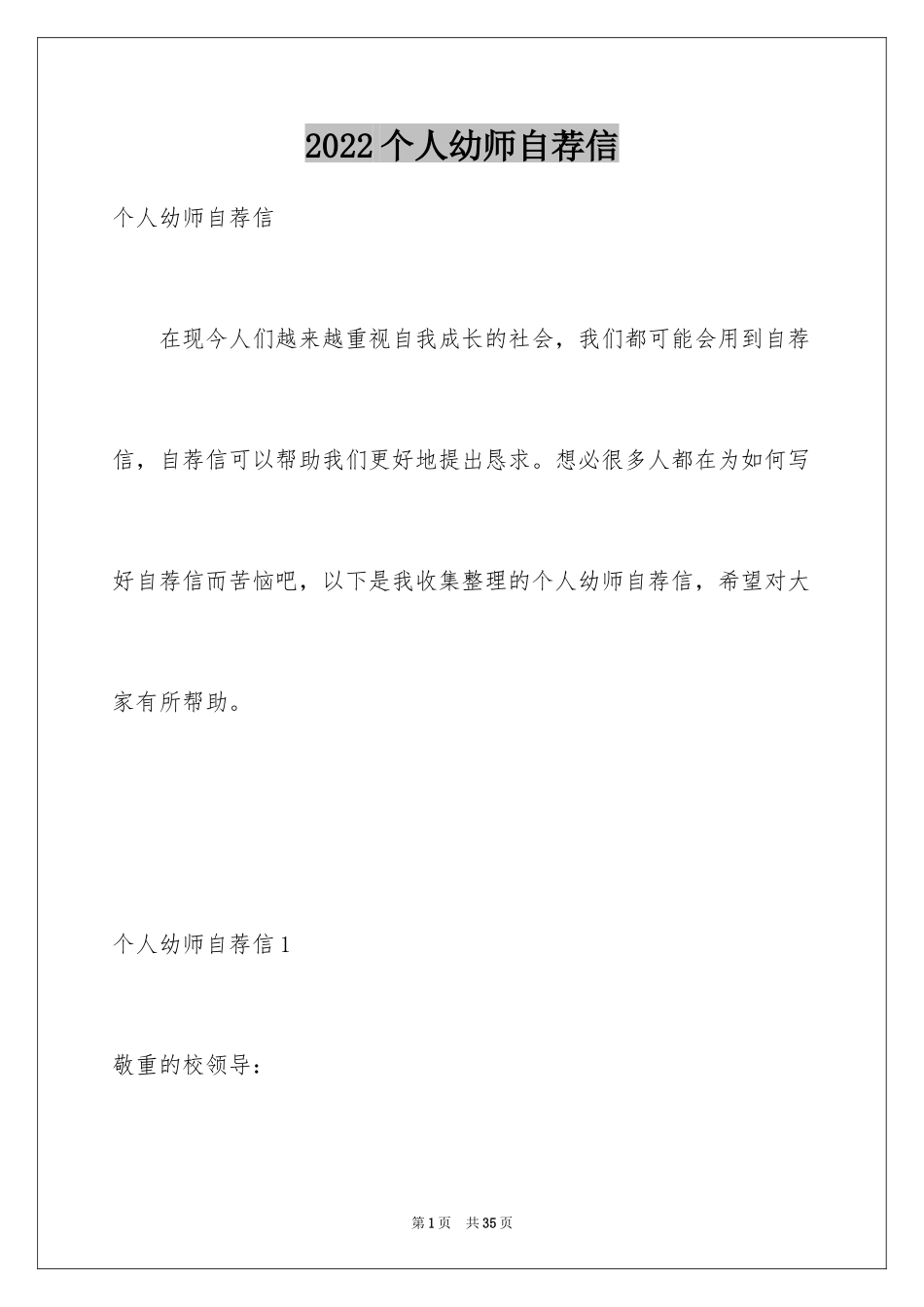 2024个人幼师自荐信_第1页