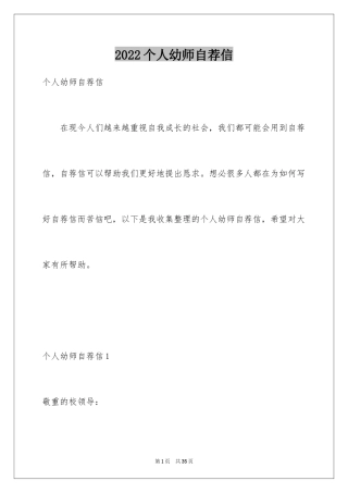 2024个人幼师自荐信