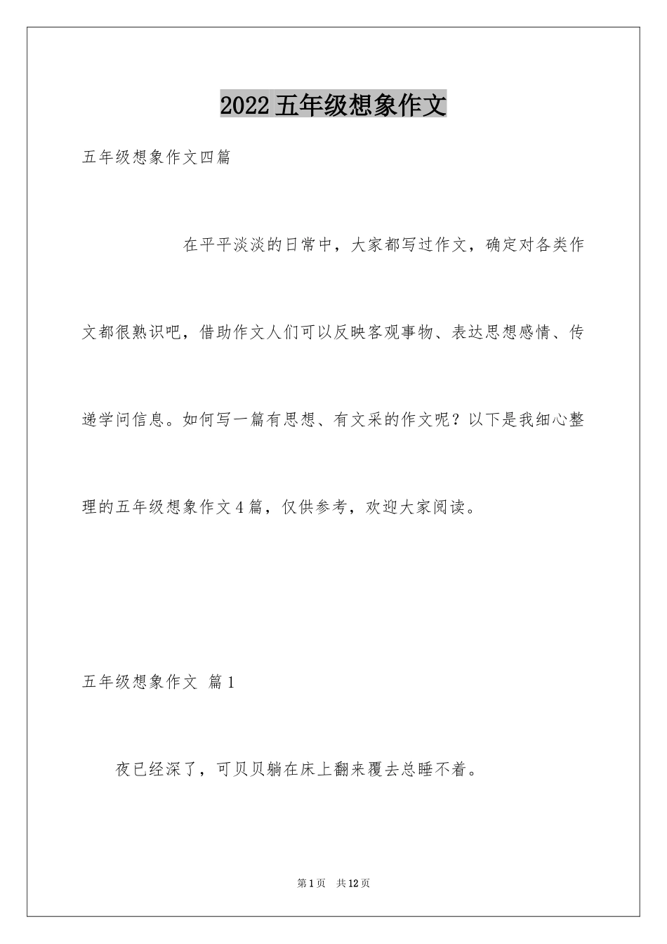 2024五年级想象作文_15_第1页