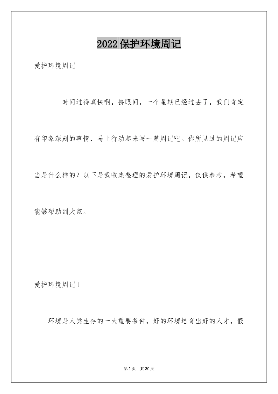 2024保护环境周记_1_第1页