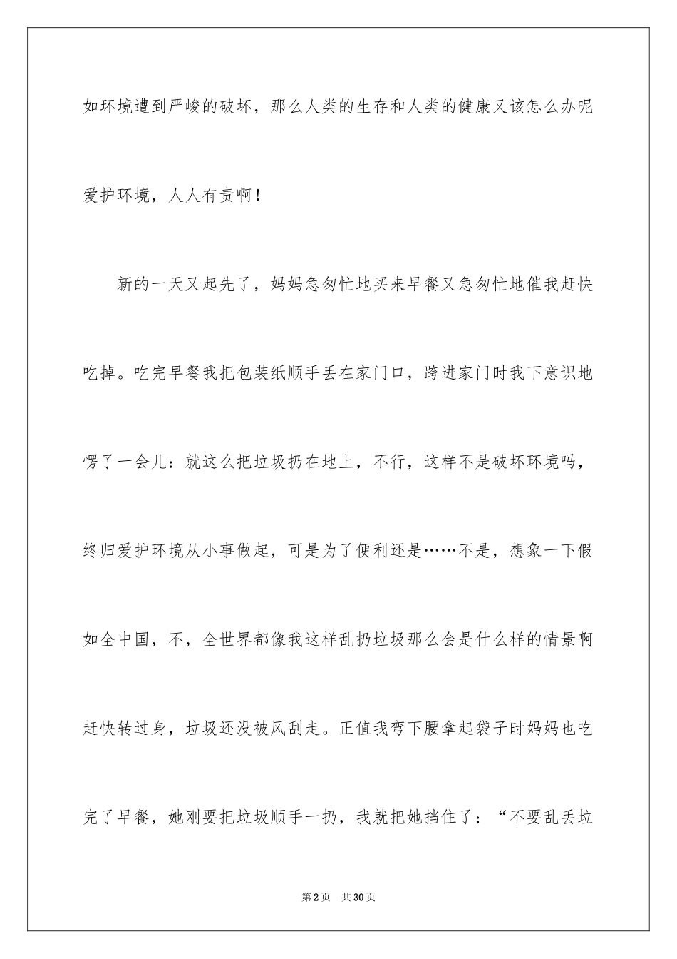 2024保护环境周记_1_第2页
