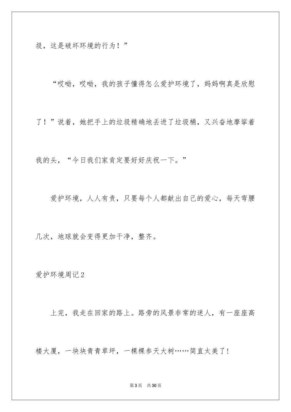 2024保护环境周记_1_第3页