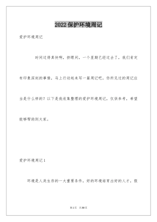 2024保护环境周记_1