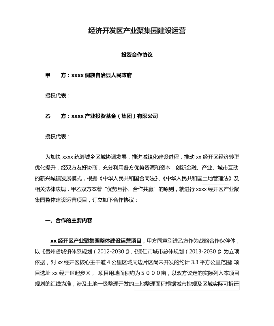 经济开发区产业聚集园建设运营 _第1页