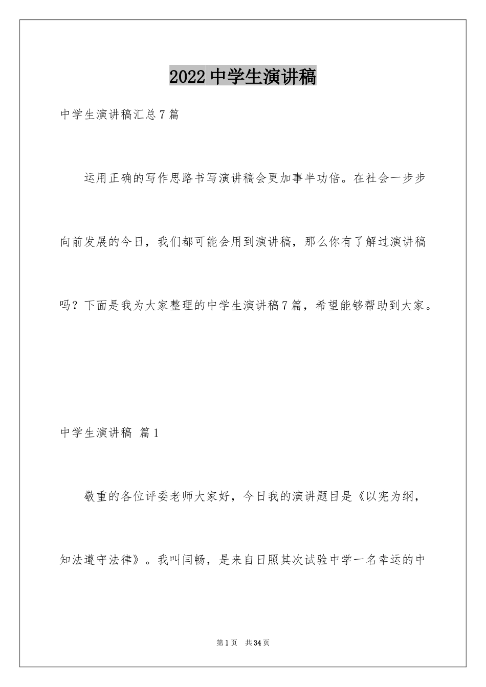 2024中学生演讲稿_1505_第1页