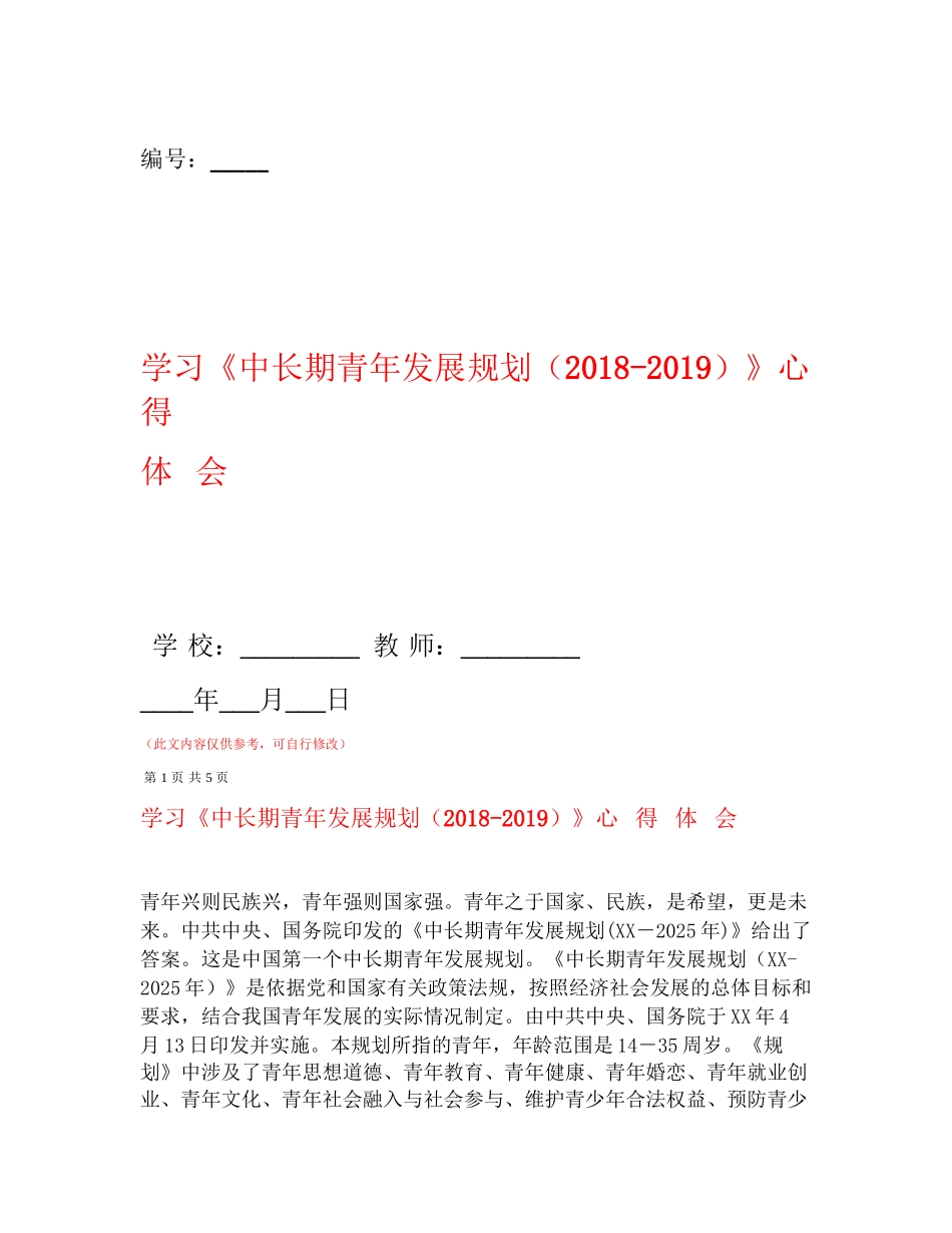 学习《中长期青年发展规划(2016-2025)》心  得  体  会_第1页
