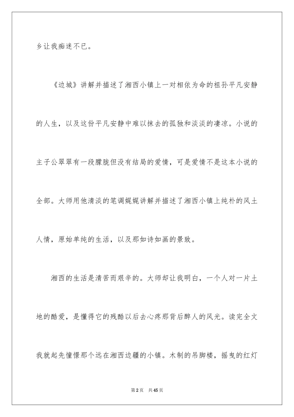 2024《边城》读后感_50_第2页