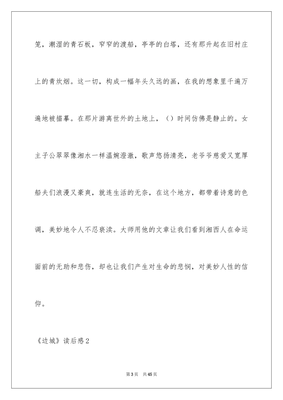 2024《边城》读后感_50_第3页