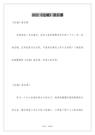 2024《边城》读后感_50