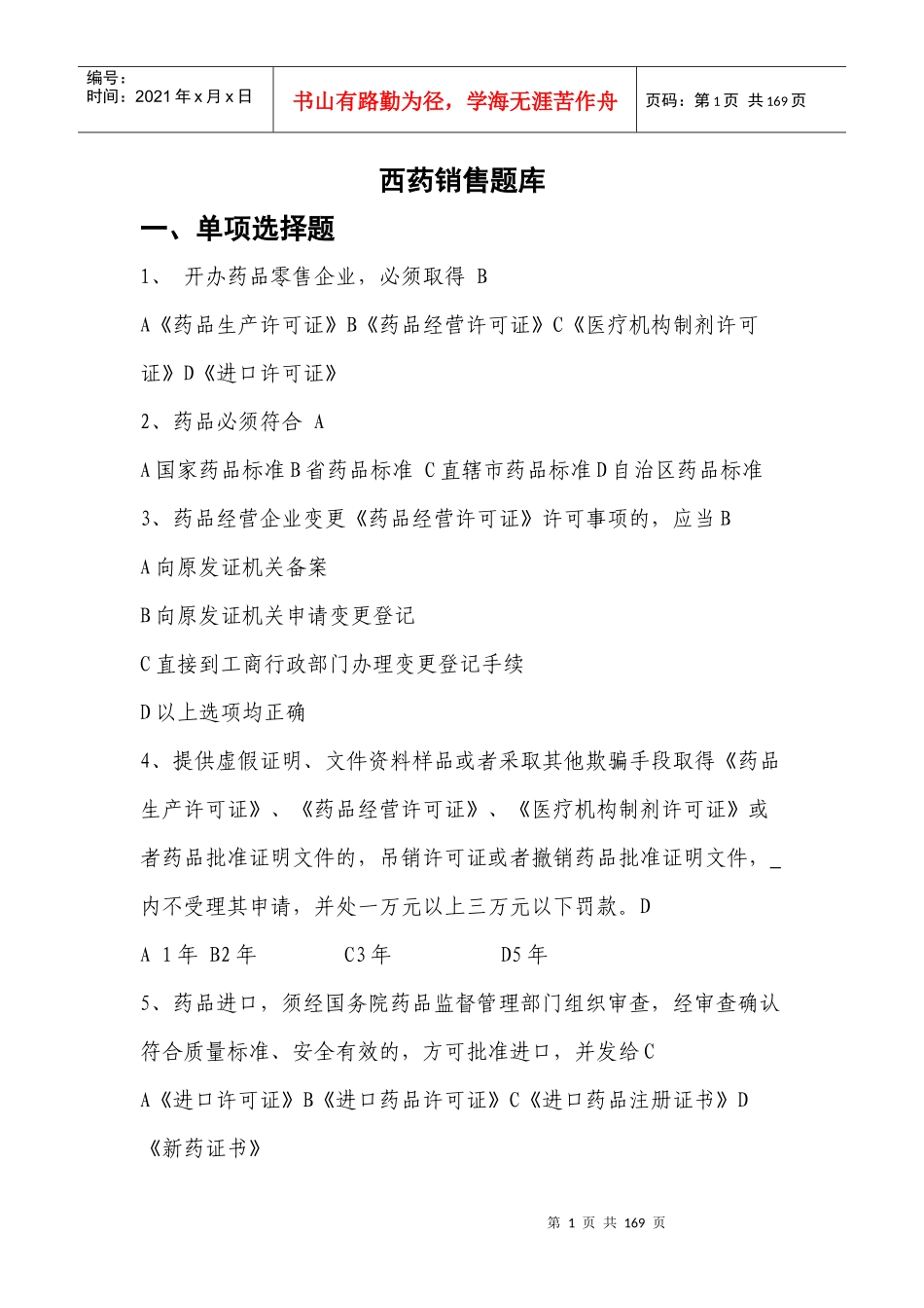 技能大赛西药销售练习题及参考答案_第1页