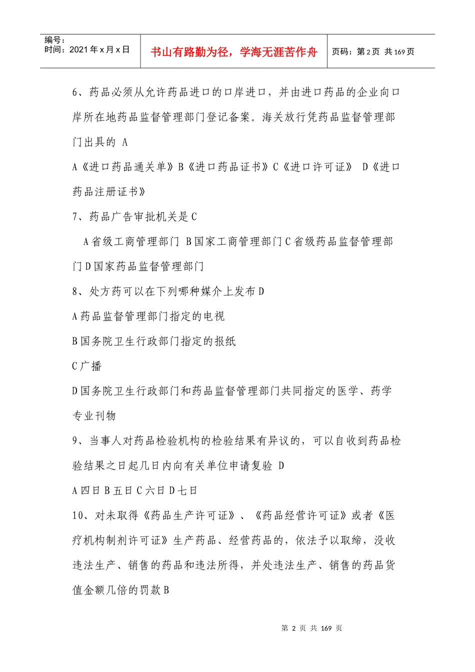 技能大赛西药销售练习题及参考答案_第2页