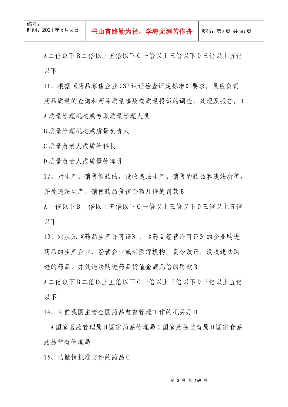 技能大赛西药销售练习题及参考答案_第3页