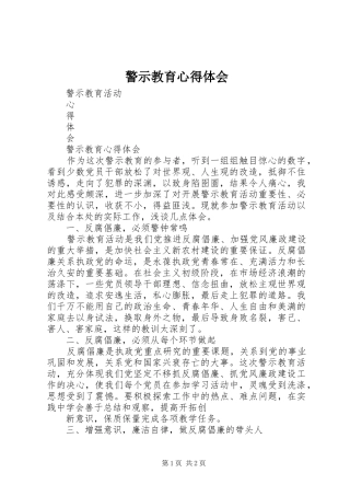 警示教育心得体会 