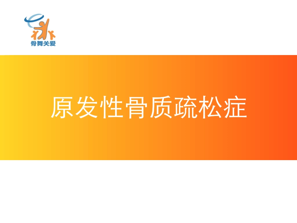 原发性骨质疏松_第1页