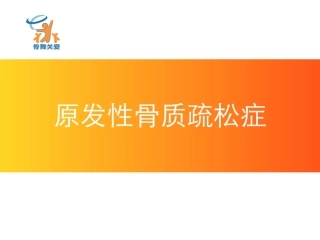 原发性骨质疏松