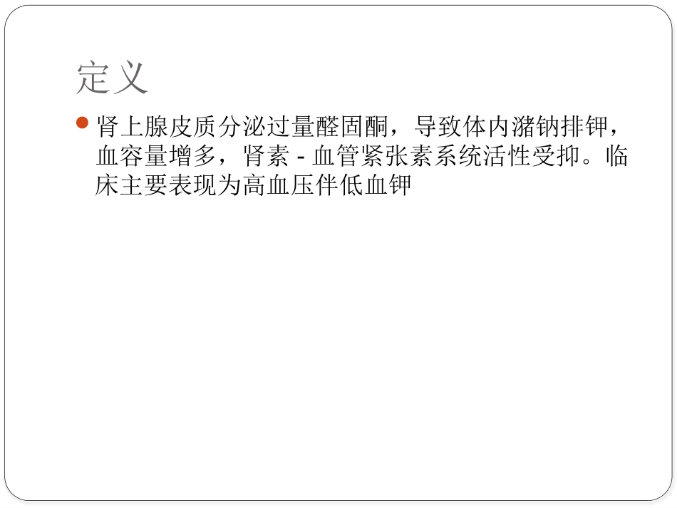 原发性醛固酮增多症_第3页