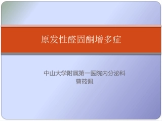 原发性醛固酮增多症