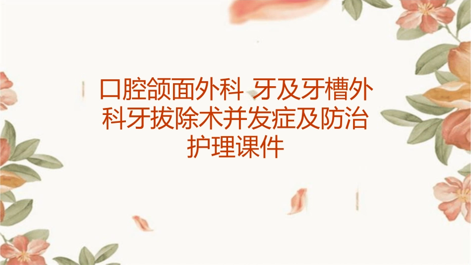 口腔颌面外科 牙及牙槽外科牙拔除术并发症及防治护理课件_第1页