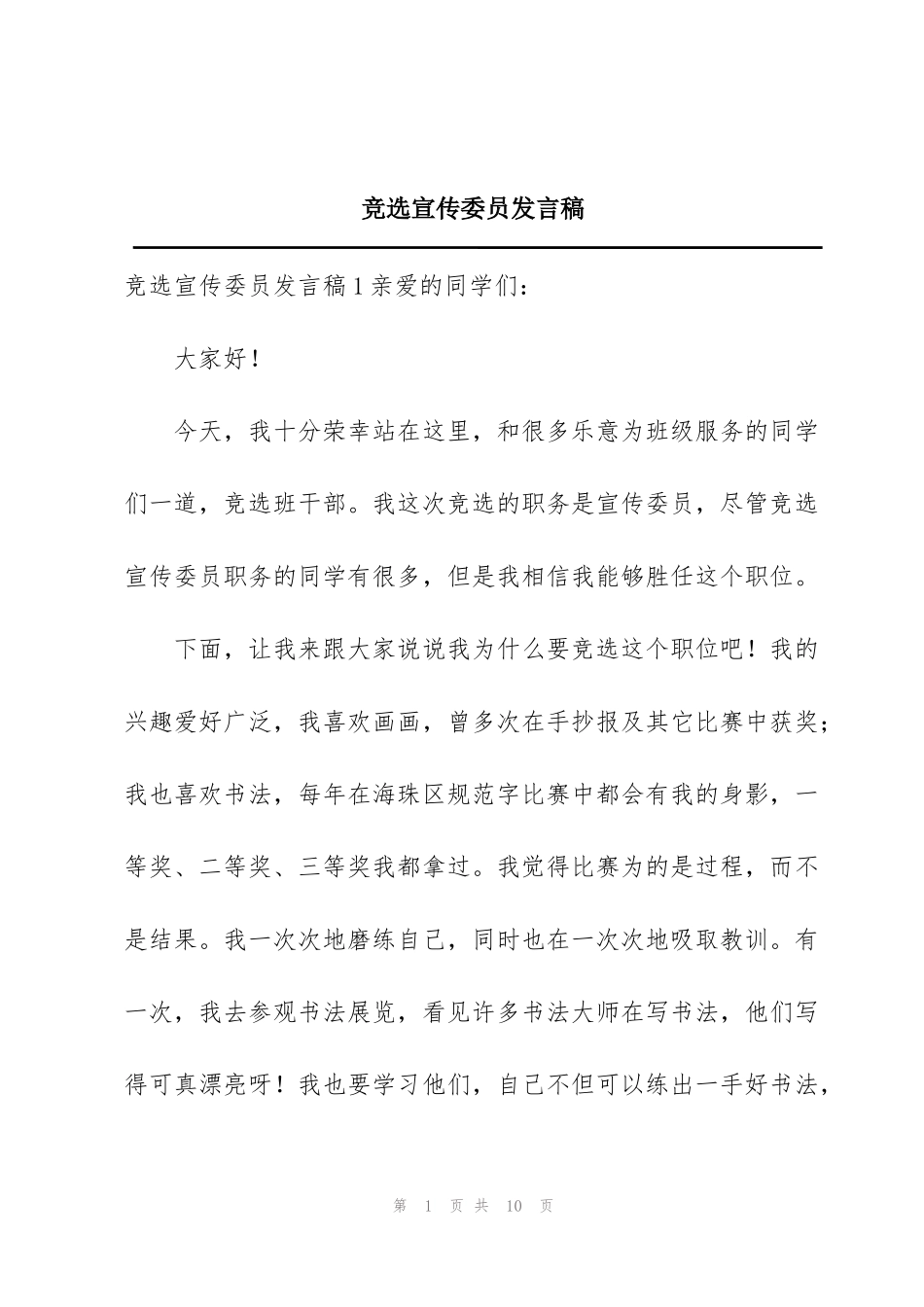 竞选宣传委员发言稿_第1页