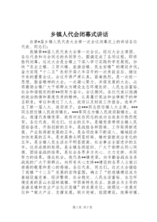 乡镇人代会闭幕式讲话