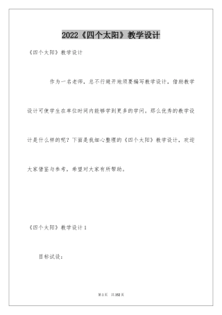 2024《四个太阳》教学设计_3