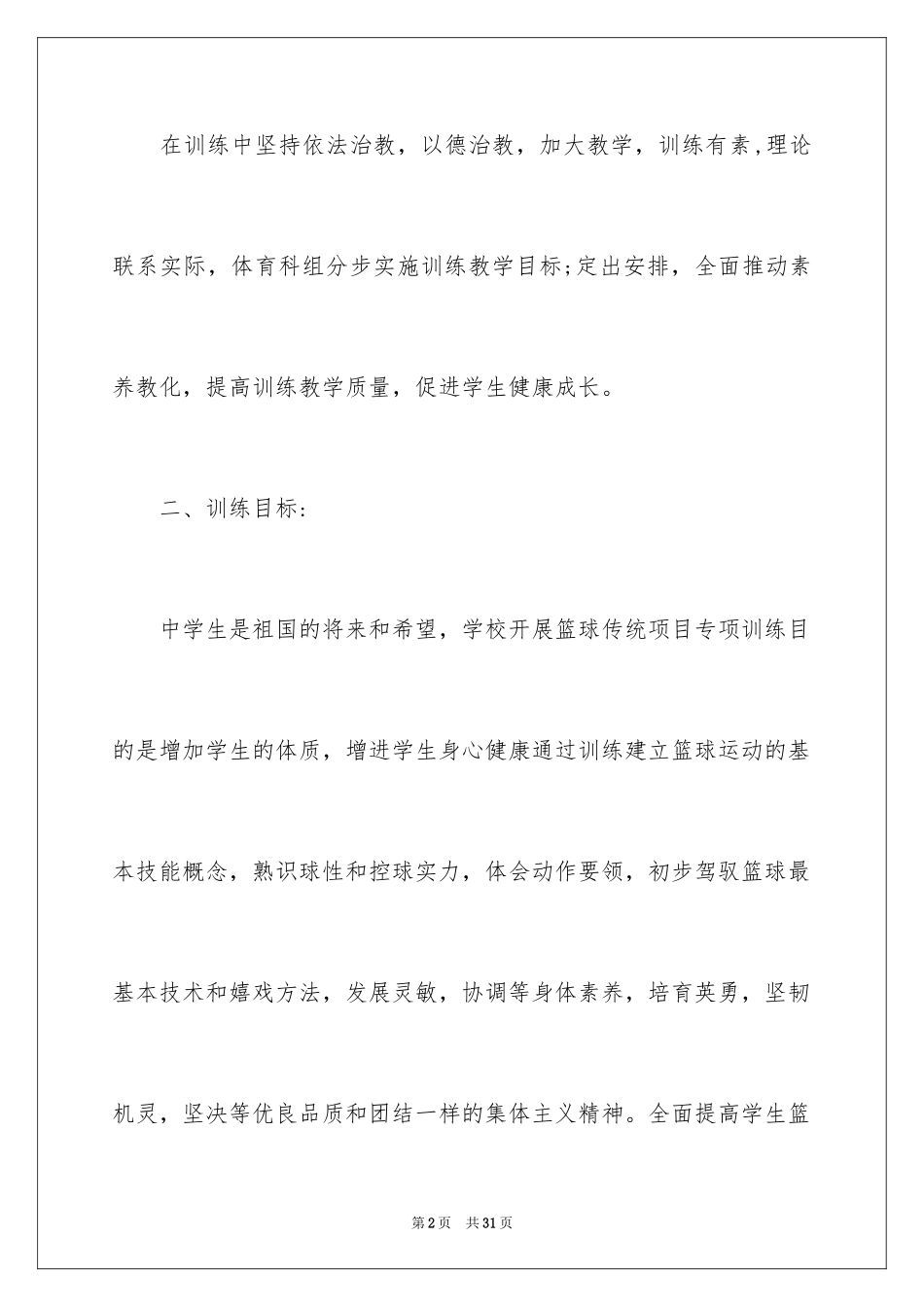 2024中学社团工作计划_2_第2页