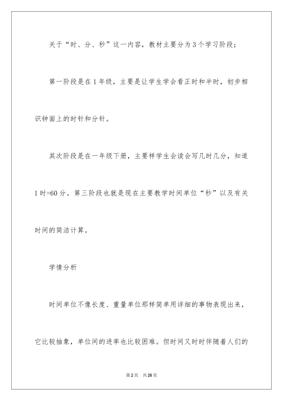 2024“秒的认识”教学设计_1_第2页