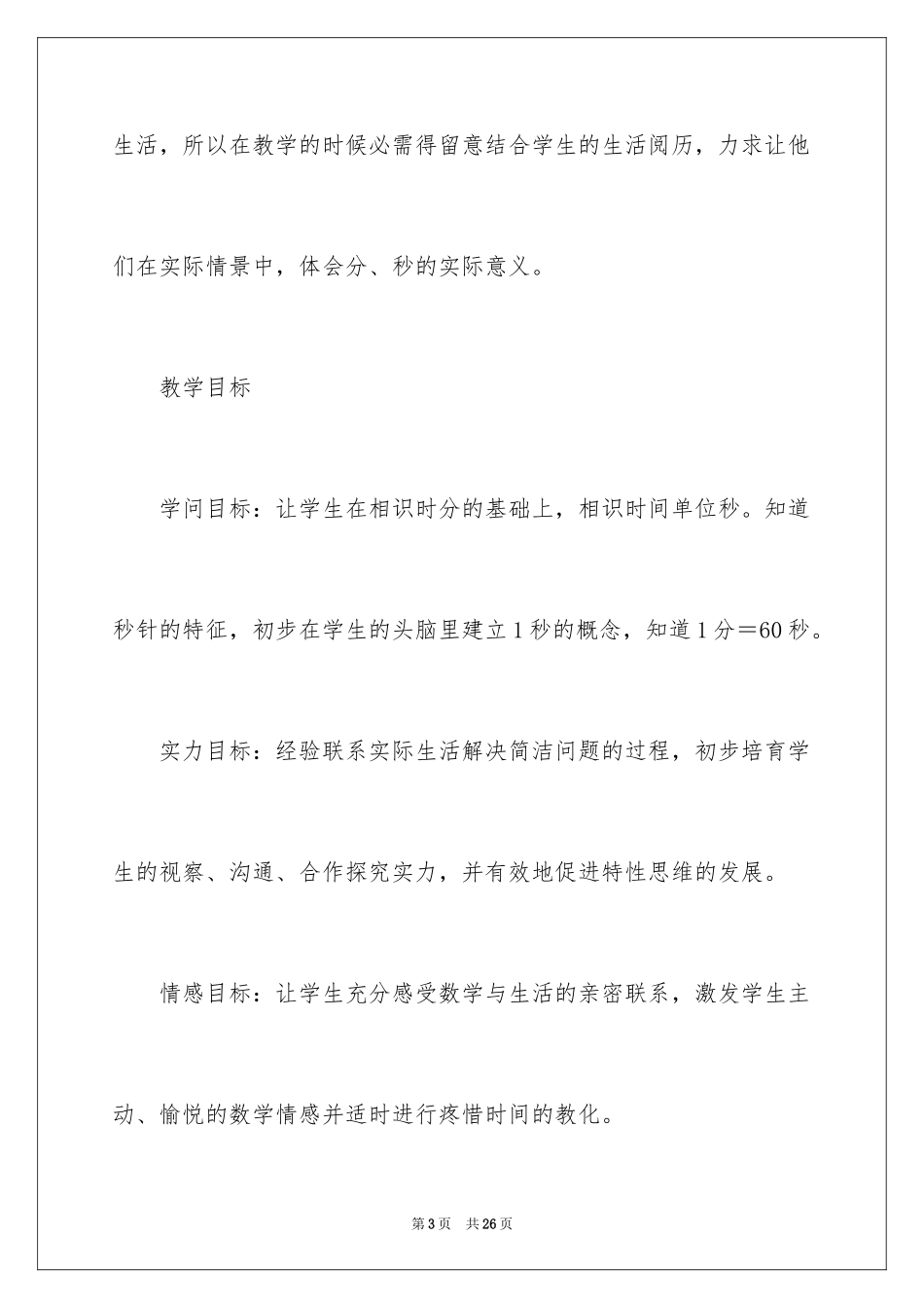 2024“秒的认识”教学设计_1_第3页