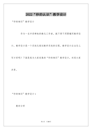 2024“秒的认识”教学设计_1