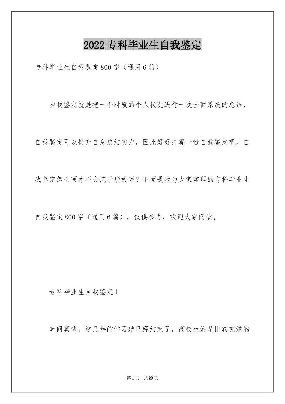 2024专科毕业生自我鉴定_3_第1页