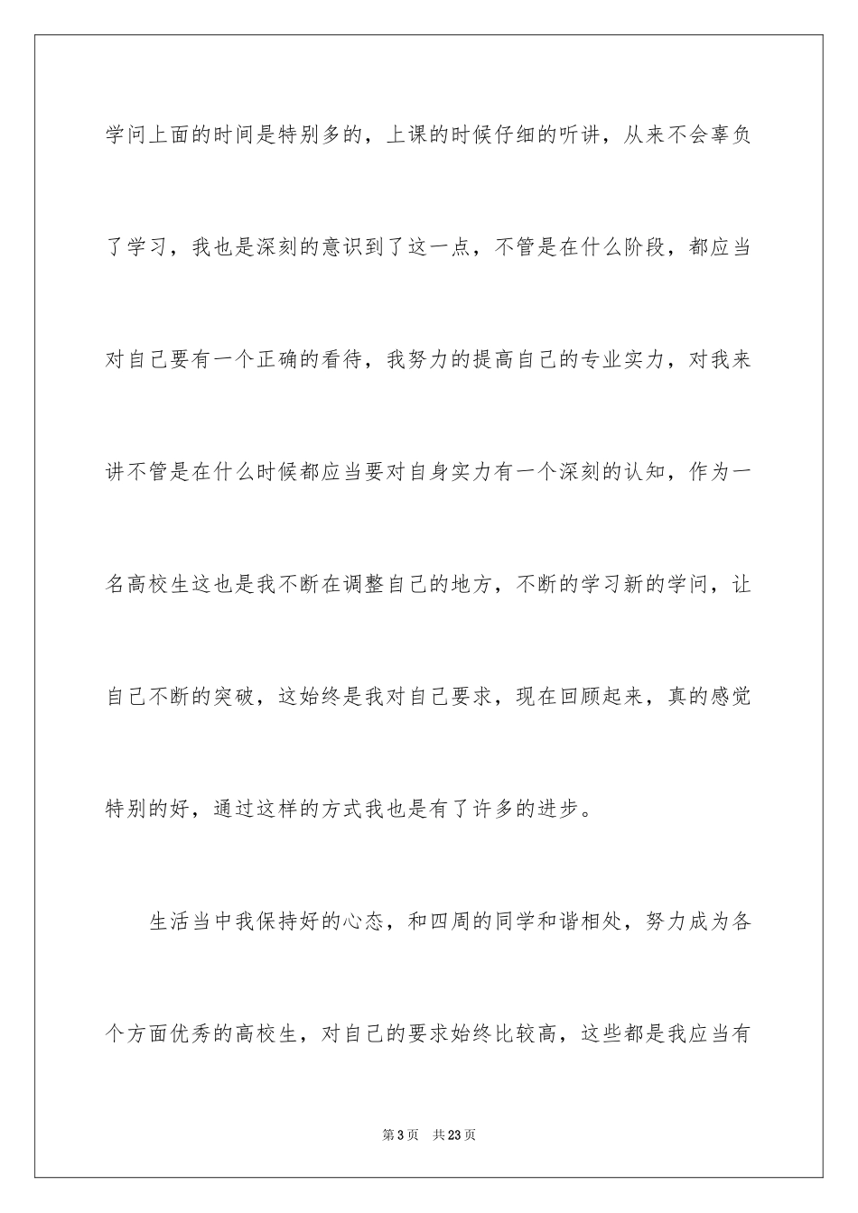 2024专科毕业生自我鉴定_3_第3页