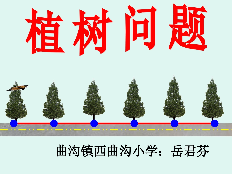 《植树问题_第1课时》PPT课件(修改)_第1页