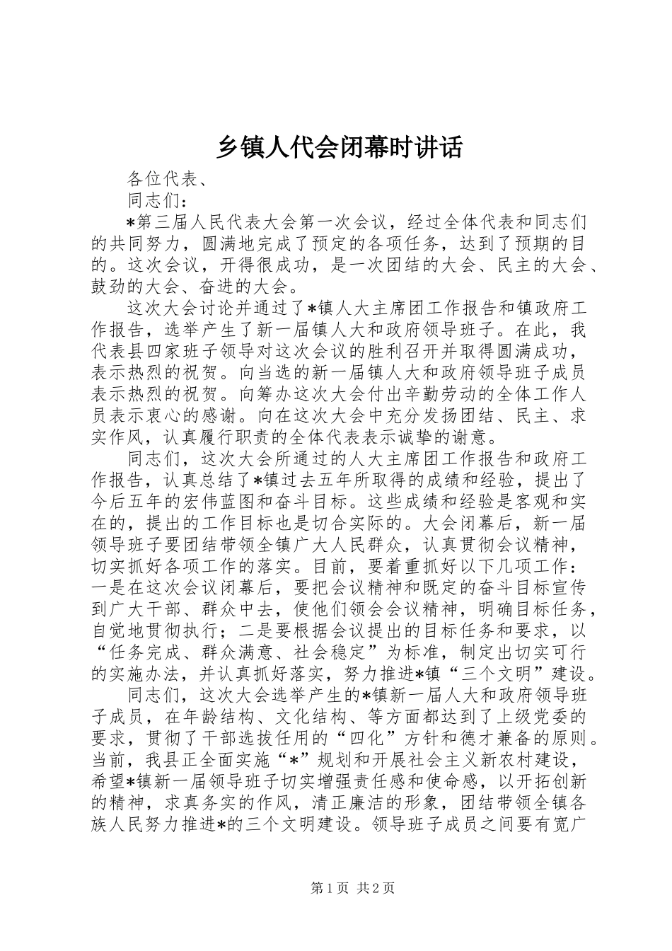 乡镇人代会闭幕时讲话_第1页