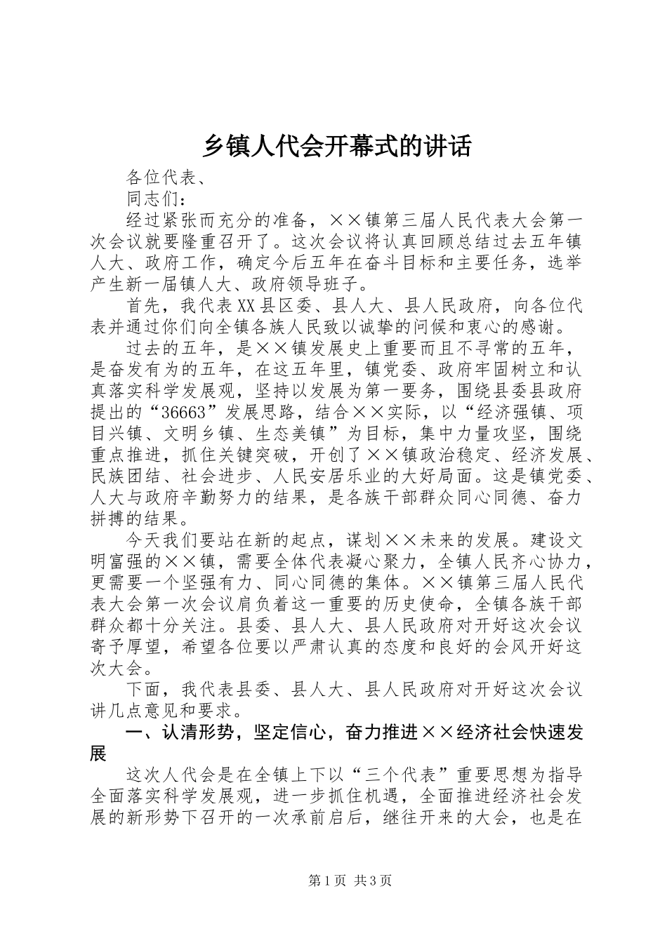 乡镇人代会开幕式的讲话_第1页