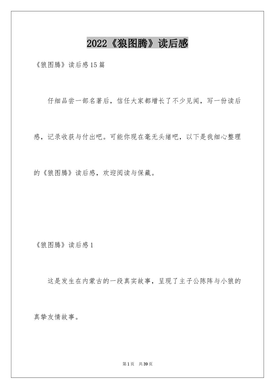 2024《狼图腾》读后感_31_第1页