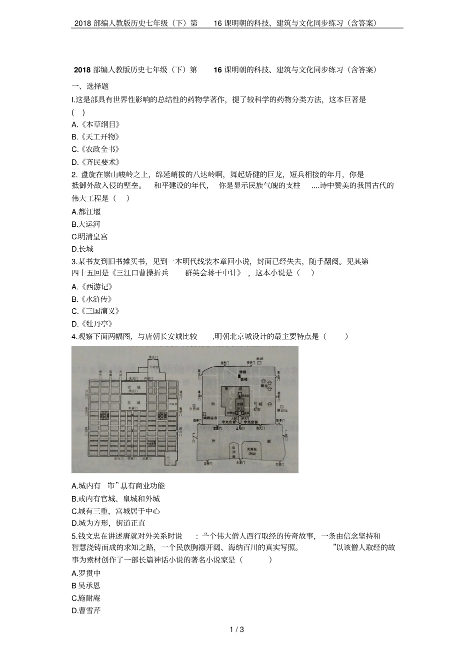 2018部编人教版历史七年级下第16课明朝的科技、建筑与文化同步练习含答案_第1页