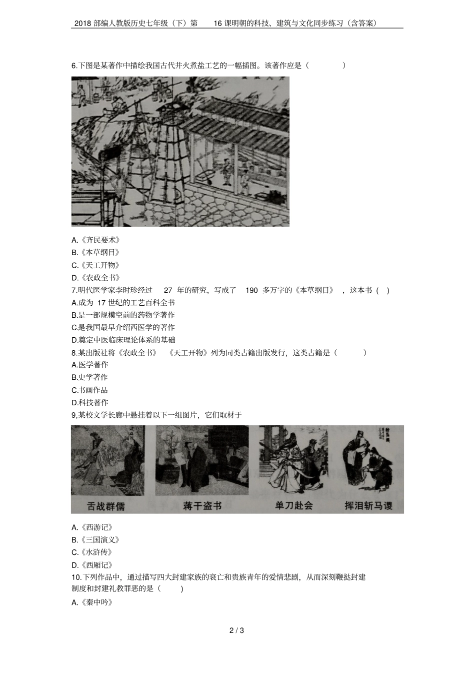 2018部编人教版历史七年级下第16课明朝的科技、建筑与文化同步练习含答案_第2页