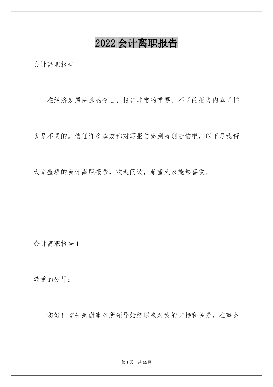 2024会计离职报告_4_第1页