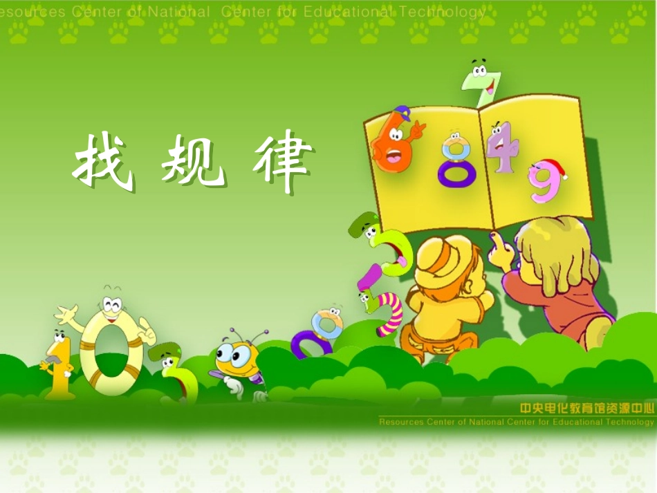 二年级《找规律》_第1页