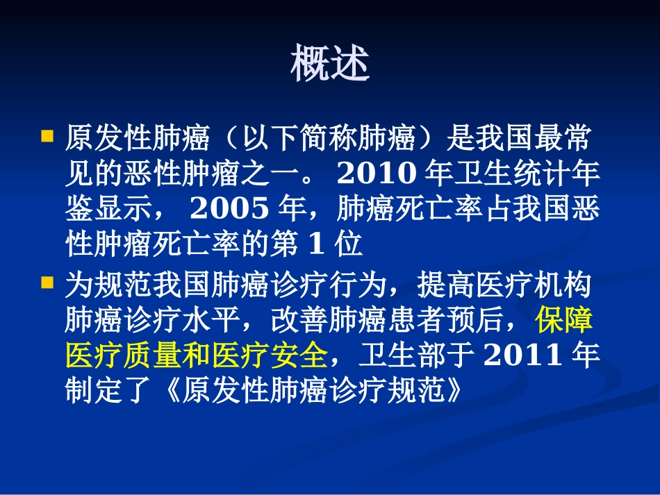 原发性肺癌诊疗规范_第2页