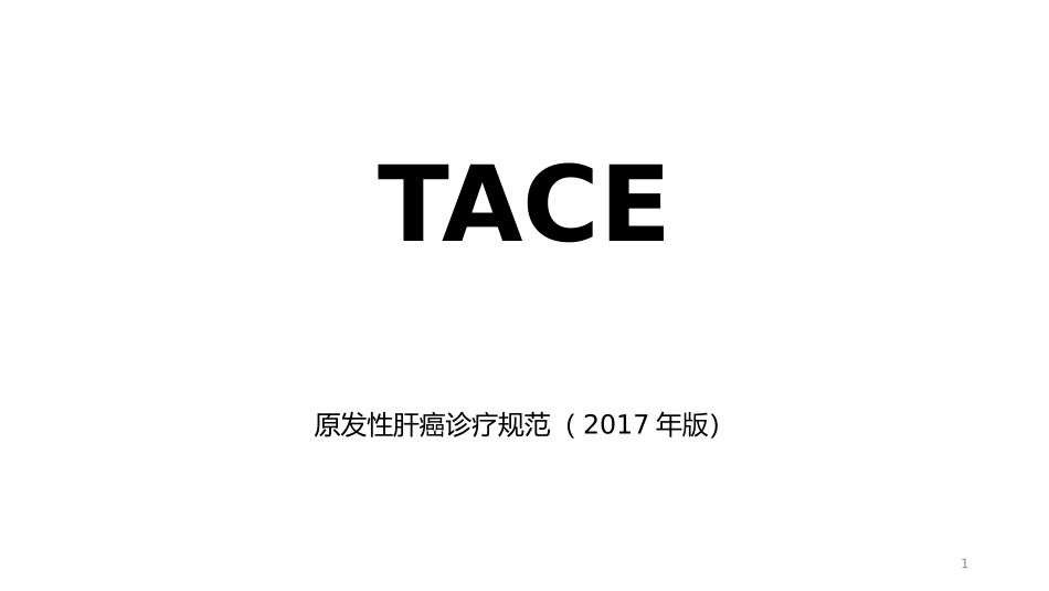 原发性肝癌诊疗规范(2017版)_第1页