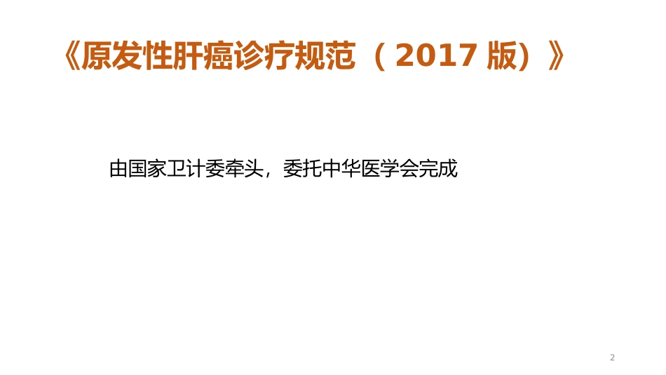 原发性肝癌诊疗规范(2017版)_第2页