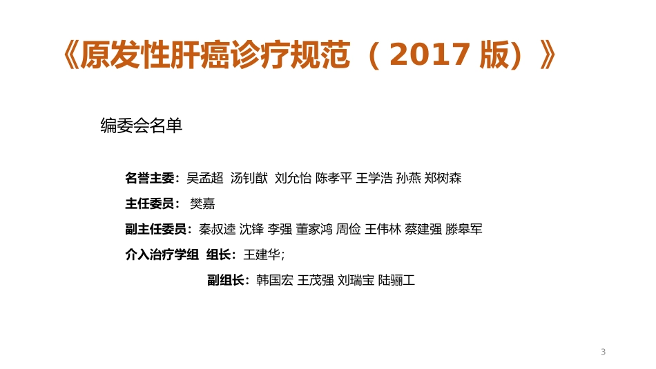 原发性肝癌诊疗规范(2017版)_第3页