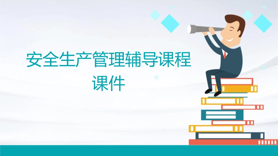 安全生产管理辅导课程课件_第1页