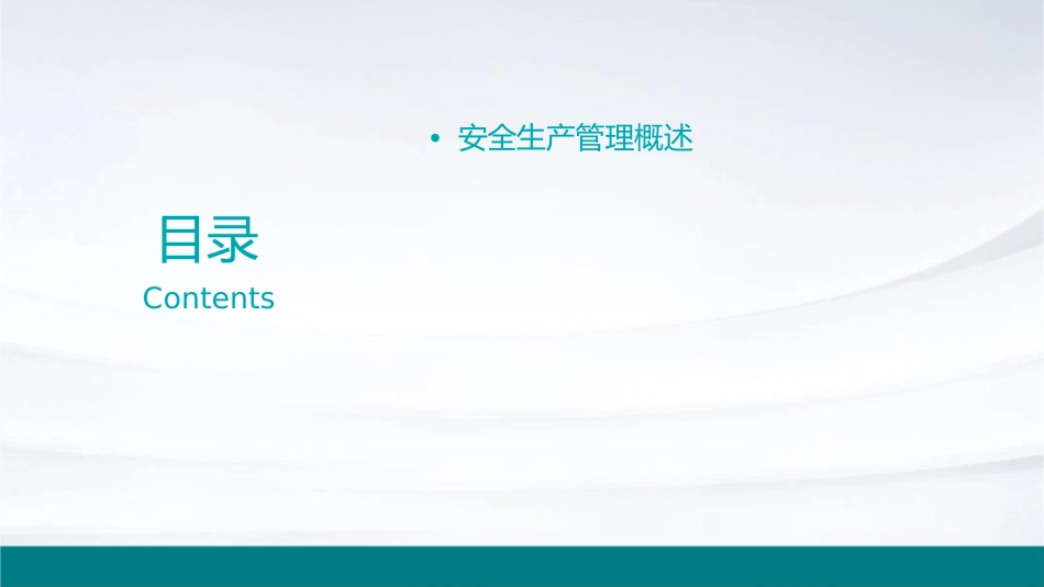 安全生产管理辅导课程课件_第2页